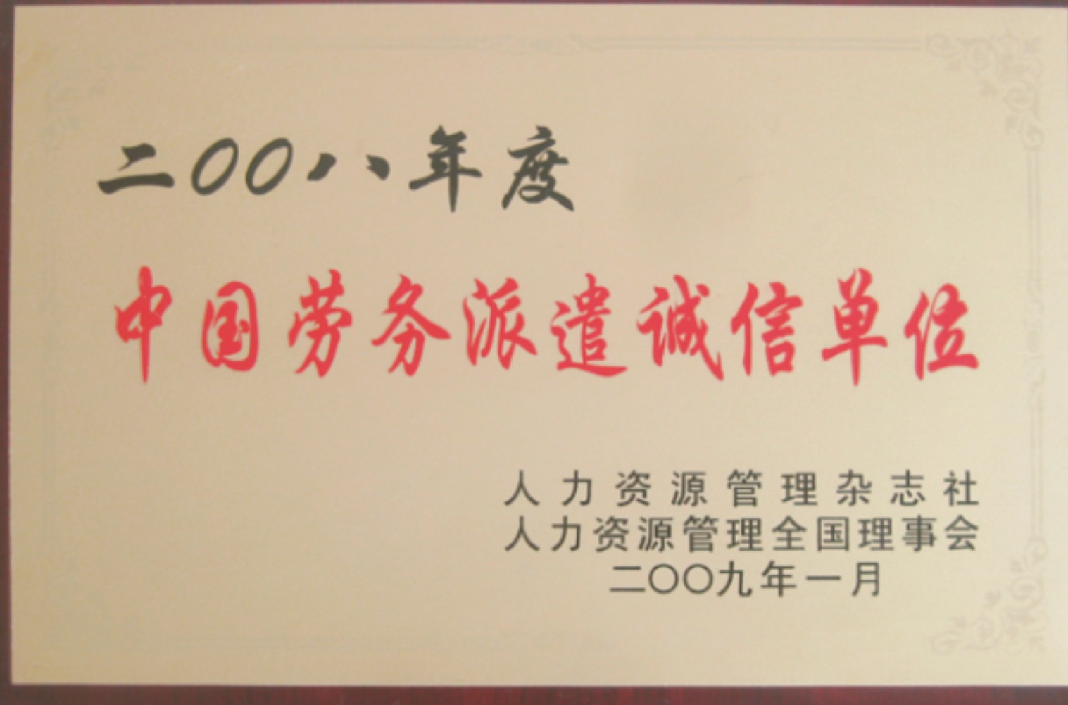 中國勞務派遣最具投資價值品牌